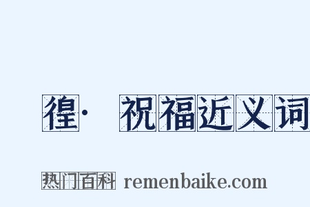 徬徨·祝福近义词是什么意思的图片